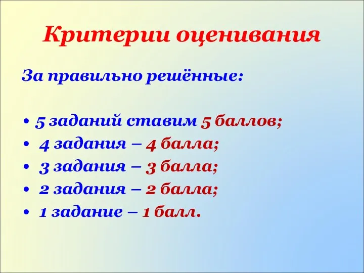 Критерии оценивания За правильно решённые: 5 заданий ставим 5 баллов;