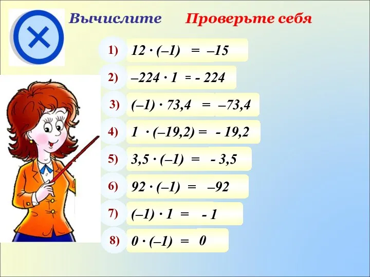 Вычислите Проверьте себя 12 · (–1) = 1) –15 –224