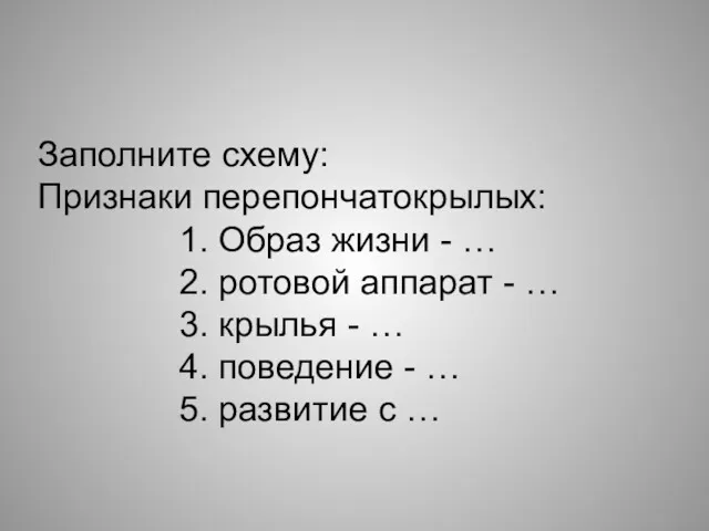 Заполните схему: Признаки перепончатокрылых: 1. Образ жизни - … 2.