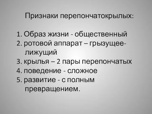 Признаки перепончатокрылых: 1. Образ жизни - общественный 2. ротовой аппарат