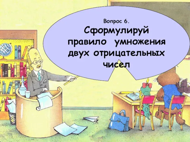 Вопрос 6. Сформулируй правило умножения двух отрицательных чисел