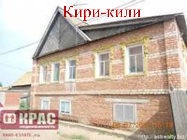 Кири-кили