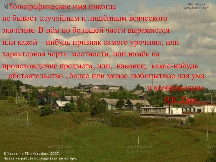 «Топографическое имя никогда не бывает случайным и лишённым всяческого значения.