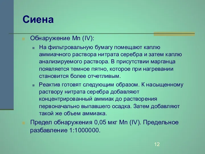 Сиена Обнаружение Mn (IV): На фильтровальную бумагу помещают каплю аммиачного