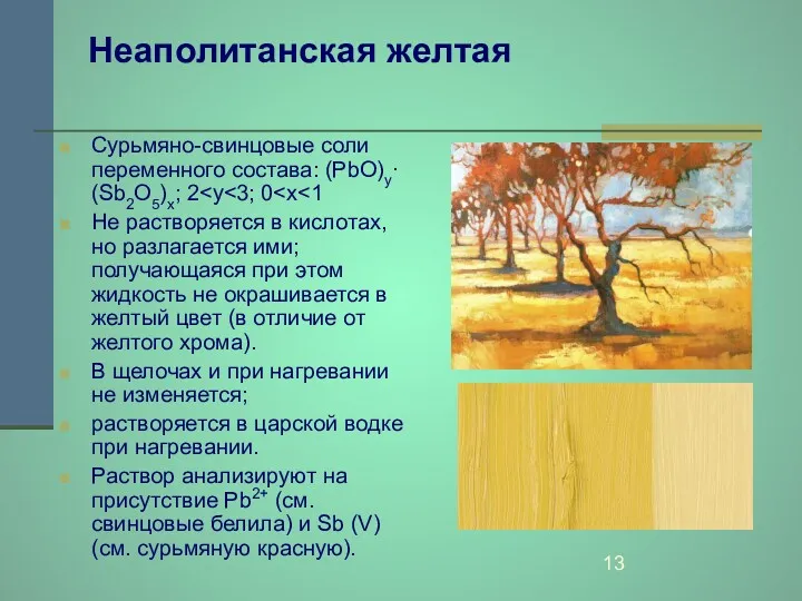 Неаполитанская желтая Сурьмяно-свинцовые соли переменного состава: (PbO)y· (Sb2O5)x; 2 Не