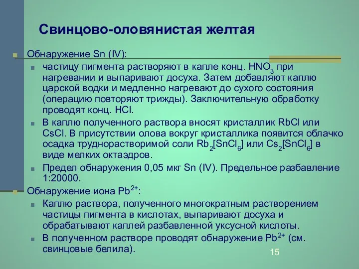 Свинцово-оловянистая желтая Обнаружение Sn (IV): частицу пигмента растворяют в капле