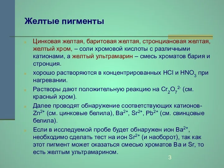 Желтые пигменты Цинковая желтая, баритовая желтая, стронциановая желтая, желтый хром,