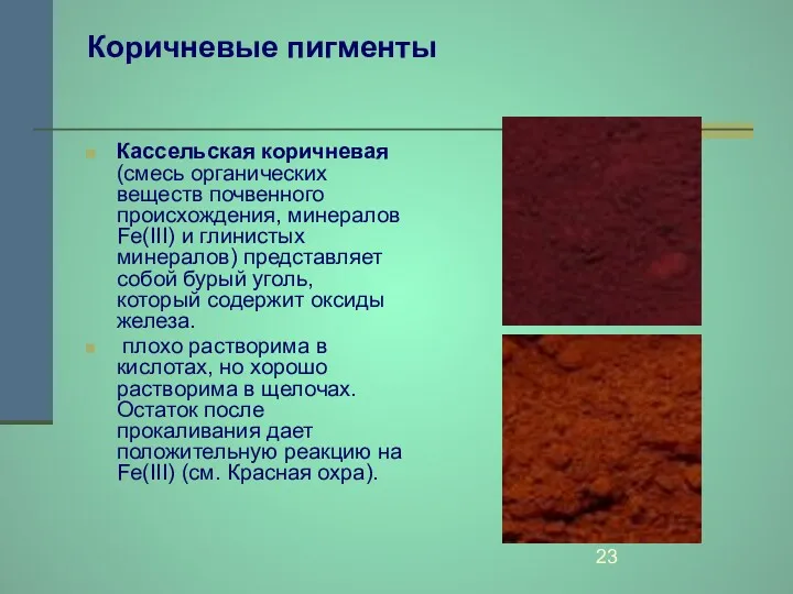 Коричневые пигменты Кассельская коричневая (смесь органических веществ почвенного происхождения, минералов