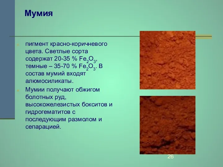 Мумия пигмент красно-коричневого цвета. Светлые сорта содержат 20-35 % Fe2O3,