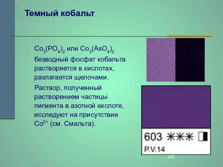 Темный кобальт Co3(PO4)2 или Co3(AsO4)2 безводный фосфат кобальта растворяется в