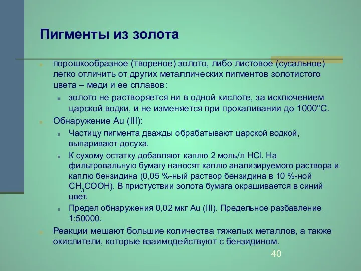 Пигменты из золота порошкообразное (твореное) золото, либо листовое (сусальное) легко