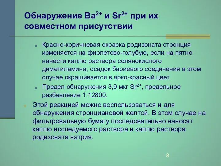 Обнаружение Ва2+ и Sr2+ при их совместном присутствии Красно-коричневая окраска