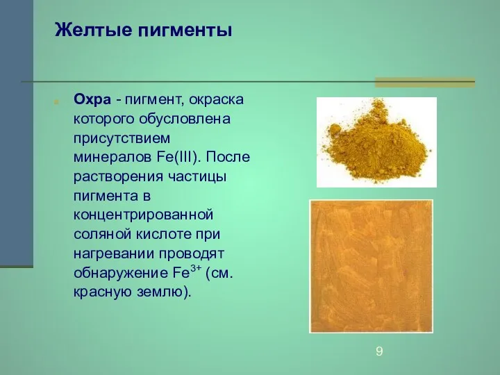 Желтые пигменты Охра - пигмент, окраска которого обусловлена присутствием минералов