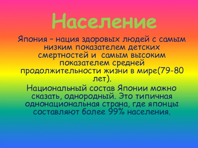 Население Япония – нация здоровых людей с самым низким показателем