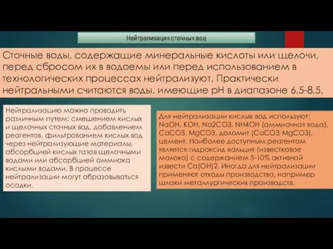 Сточные воды, содержащие минеральные кислоты или щелочи, перед сбросом их