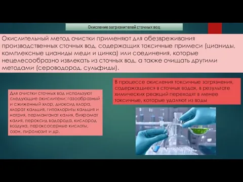 Окислительный метод очистки применяют для обезвреживания производственных сточных вод, содержащих