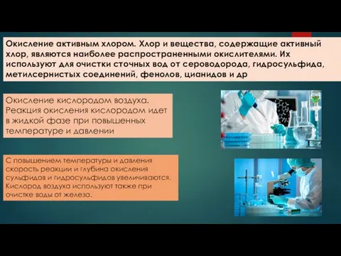 Окисление активным хлором. Хлор и вещества, содержащие активный хлор, являются