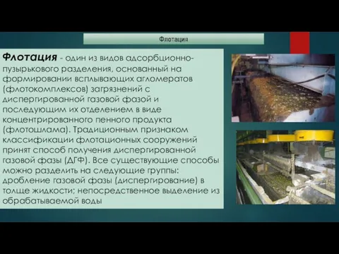 Флотация - один из видов адсорбционно-пузырькового разделения, основанный на формировании