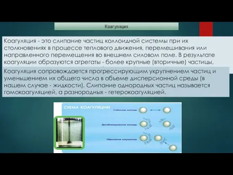 Коагуляция - это слипание частиц коллоидной системы при их столкновениях