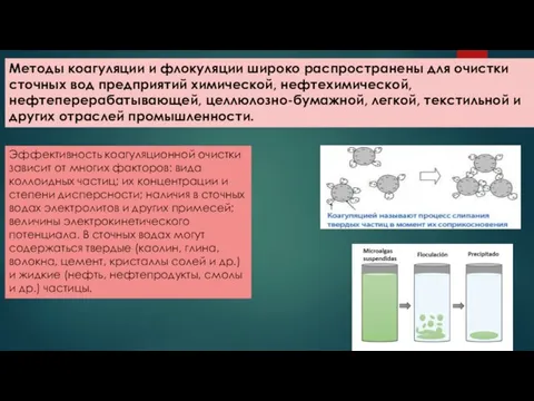 Методы коагуляции и флокуляции широко распространены для очистки сточных вод