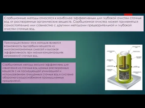 Сорбционные методы относятся к наиболее эффективным для глубокой очистки сточных