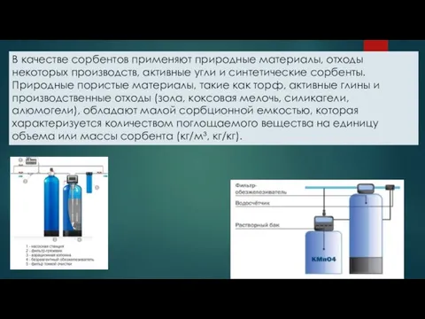 В качестве сорбентов применяют природные материалы, отходы некоторых производств, активные