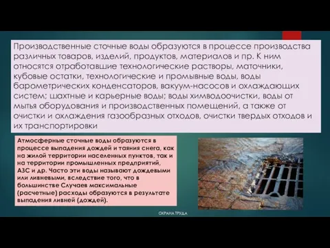 ОХРАНА ТРУДА Производственные сточные воды образуются в процессе производства различных