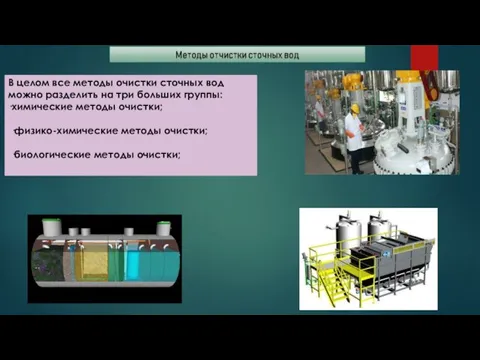 В целом все методы очистки сточных вод можно разделить на