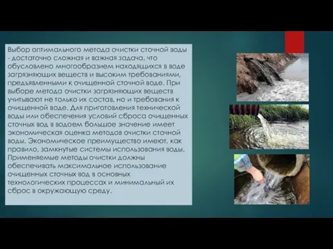 Выбор оптимального метода очистки сточной воды - достаточно сложная и