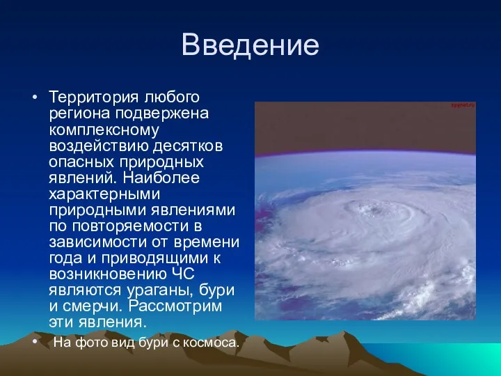 Введение Территория любого региона подвержена комплексному воздействию десятков опасных природных