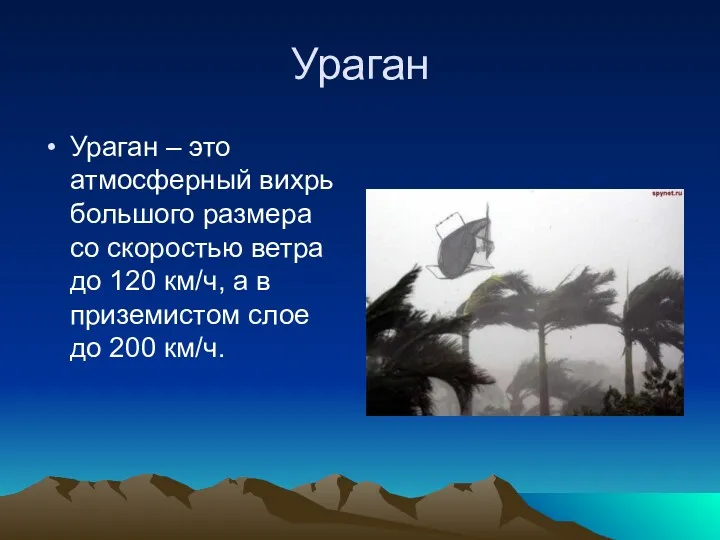 Ураган Ураган – это атмосферный вихрь большого размера со скоростью