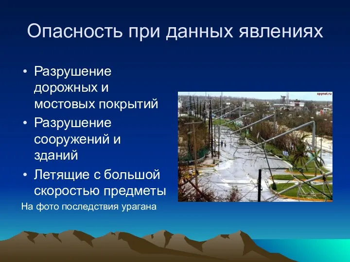 Опасность при данных явлениях Разрушение дорожных и мостовых покрытий Разрушение