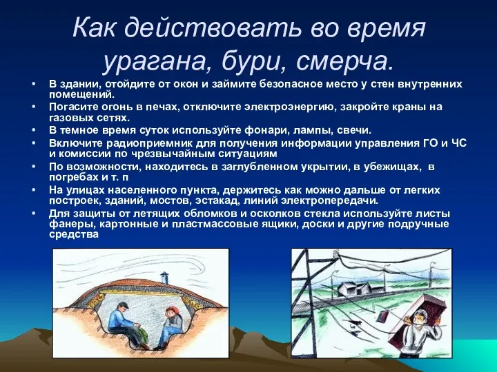 Как действовать во время урагана, бури, смерча. В здании, отойдите