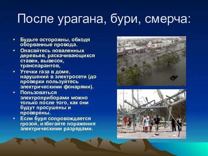 После урагана, бури, смерча: Будьте осторожны, обходя оборванные провода. Опасайтесь