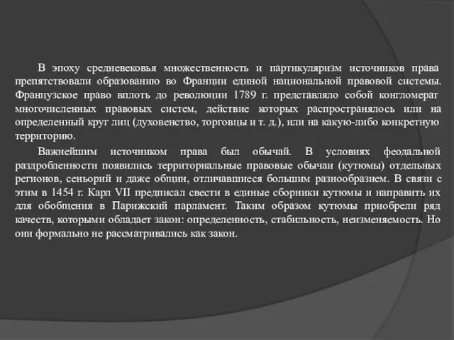 В эпоху средневековья множественность и партикуляризм источников права препятствовали образованию