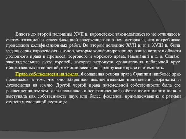 Вплоть до второй половины XVII в. королевское законодательство не отличалось