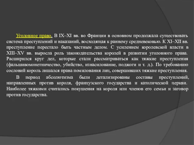 Уголовное право. В IX–XI вв. во Франции в основном продолжала