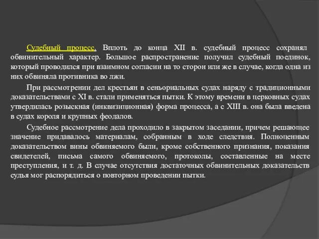 Судебный процесс. Вплоть до конца XII в. судебный процесс сохранял