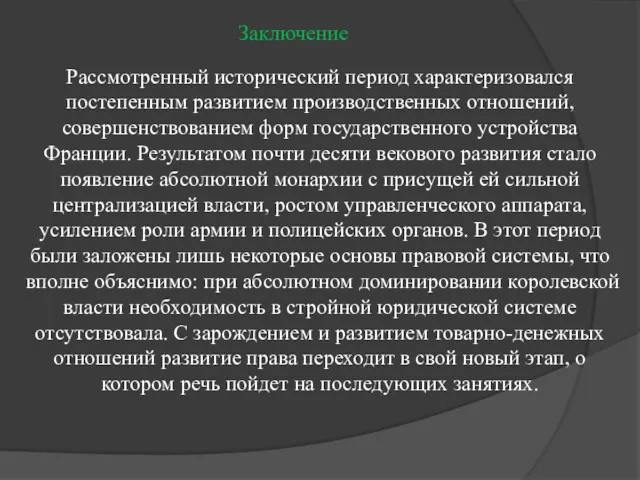 Заключение Рассмотренный исторический период характеризовался постепенным развитием производственных отношений, совершенствованием