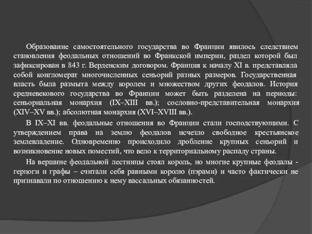 Образование самостоятельного государства во Франции явилось следствием становления феодальных отношений