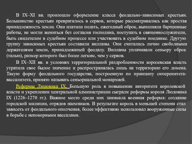 В IX–XI вв. произошло оформление класса феодально-зависимых крестьян. Большинство крестьян