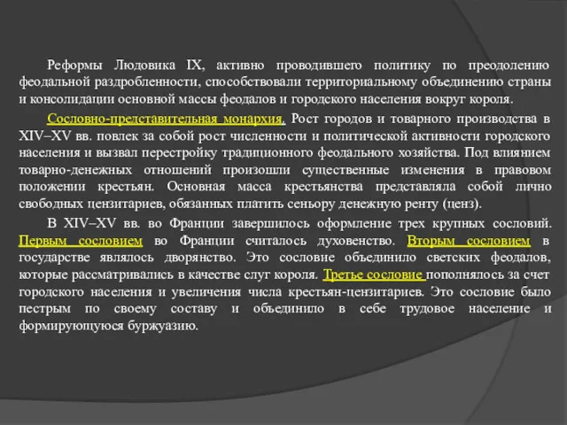 Реформы Людовика IX, активно проводившего политику по преодолению феодальной раздробленности,