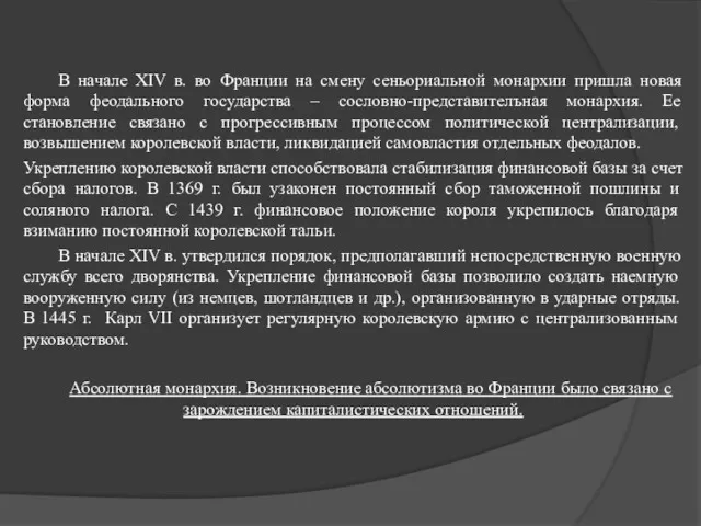 В начале XIV в. во Франции на смену сеньориальной монархии