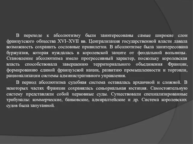 В переходе к абсолютизму были заинтересованы самые широкие слои французского