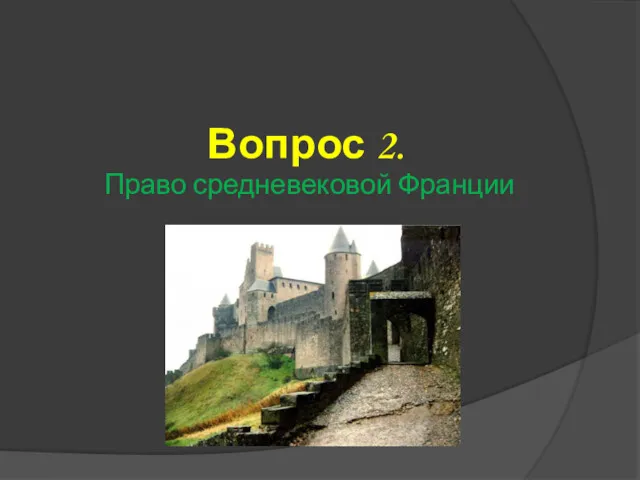 Вопрос 2. Право средневековой Франции