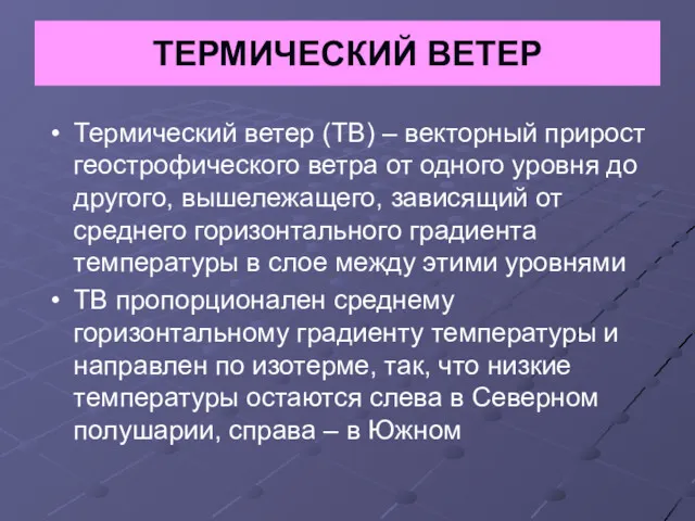 ТЕРМИЧЕСКИЙ ВЕТЕР Термический ветер (ТВ) – векторный прирост геострофического ветра