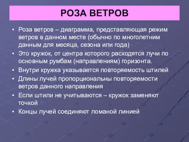 РОЗА ВЕТРОВ Роза ветров – диаграмма, представляющая режим ветров в