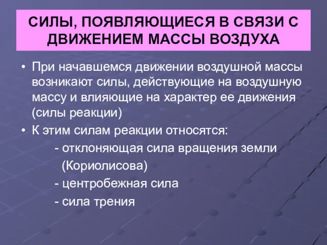 СИЛЫ, ПОЯВЛЯЮЩИЕСЯ В СВЯЗИ С ДВИЖЕНИЕМ МАССЫ ВОЗДУХА При начавшемся