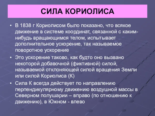 СИЛА КОРИОЛИСА В 1838 г Кориолисом было показано, что всякое