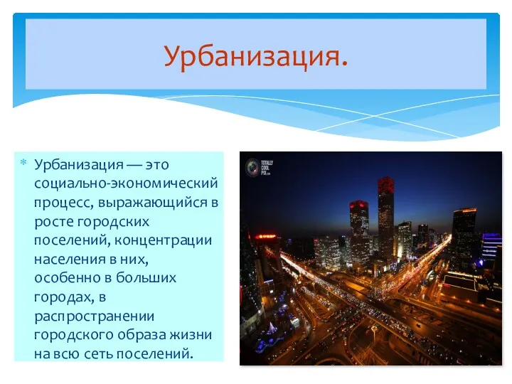 Урбанизация — это социально-экономический процесс, выражающийся в росте городских поселений,